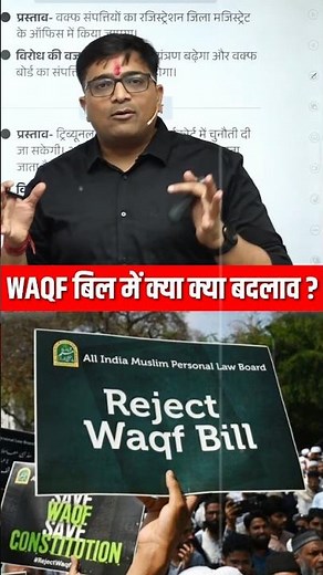 WAQF बिल में क्या क्या बदलाव ? #shorts #waqfbill #ankitavasthisir