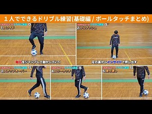 【1人でできるドリブル練習講座 / サッカー基礎】ボールタッチ練習まとめ(スライド、プルプッシュ、ステップオーバー、スリータッチ、後ろ通し