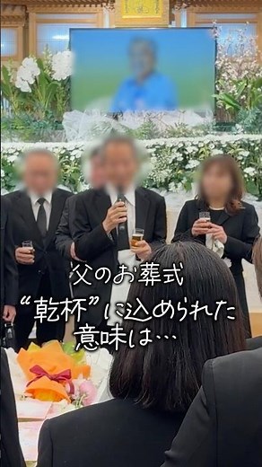 「『乾杯』に込められた意味」大好きな父らしいお見送りのために...乾杯の挨拶は旧友から(想いのストーリーは概要欄へ) #葬儀 #サンライフ#平塚市 #平塚斎場