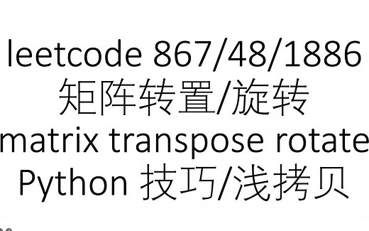 [leetcode reviews] list of list 矩阵转置与旋转（transpose & rotate）