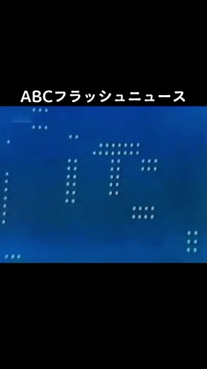 #ABCフラッシュニュース#朝日放送#1970s #昭和 #オープニング