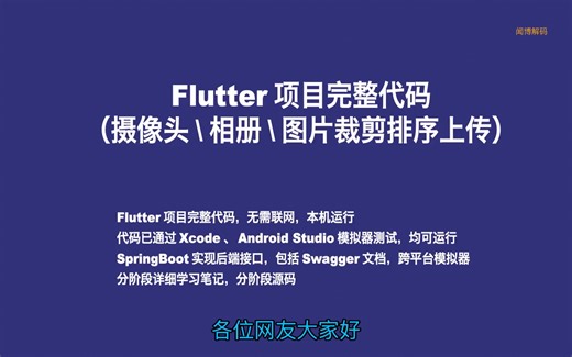 Flutter项目的完整代码演示，该项目包括摄像头拍摄、相册图片选择、图片编辑、上传功能，以及图片排序和生成缩略图的功能。后端接口使用SpringBoot实现。