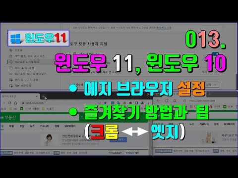 013. 마이크로 소프트 윈도우 11 엣지 브라우저 설정 및 즐겨찾기 방법과 크롬과 엣지간 간단 팁