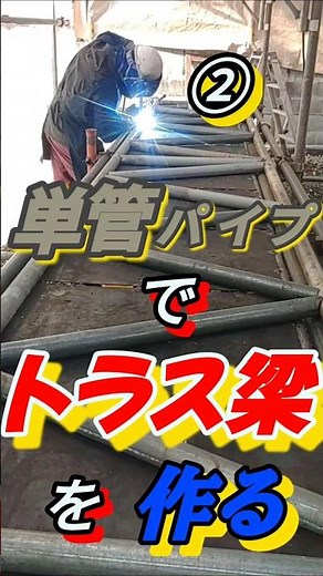 単管パイプでトラス梁を作る②