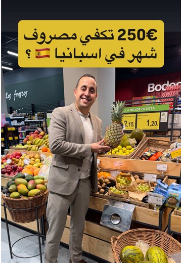 250€ تكفي مصروف شهر في اسبانيا