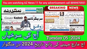 52 reactions · 35 shares | The Daily Paper Headlines (05-03-2024) AZ News 11 Gulistan Live Feed Doordarshan National (DD1) JK Newspoint District Administration Shopian DD Kashir | AZ News 11 | Facebook