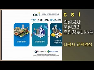 [건설공사 품질관리 종합정보 시스템] 시공사 교육 영상