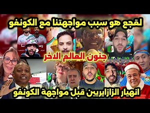 جنون العالم الاخر بعد تأهل المنتخب الجزائري و مواجهة الكونغو في كأس أمم إفريقيا
