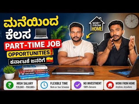 ಮನೆಯಿಂದ ಕೆಲಸ 💻 | ಕರ್ನಾಟಕ ಜನರಿಗೆ Part-Time Job Opportunities 🔥