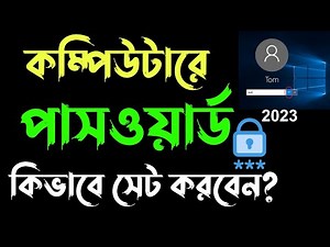 How to set Password on Windows 10? | কম্পিউটারে পাসওয়ার্ড কিভাবে সেট করবেন? | Set Computer Password?