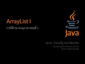 สอน Java: การใช้งาน ArrayList เบื้องต้น