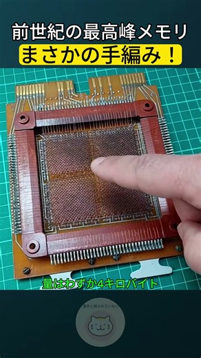 The Pinnacle of Last Century's Memory Was Hand-Woven!?