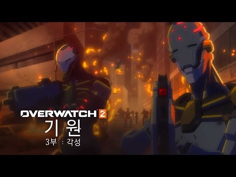기원 – 3부: 각성 | 오버워치 단편 애니메이션