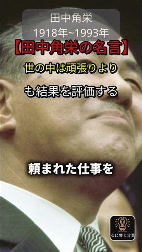 [Kakuei Tanaka's quote] The world values ​​results over hard work #Kakuei Tanaka #quotes #quotes ...