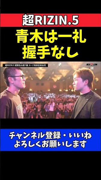 青木真也 朝倉未来に一礼！握手なし覚悟のフェイスオフ【超RIZIN.5】
