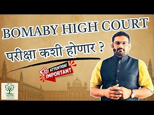 Bombay High Court Clerk Exam Strategy || परीक्षा कशी होणार