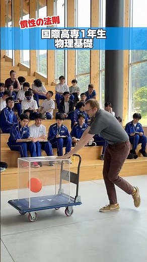 物理基礎(1年生)の授業では、『慣性の法則」について学んでいます！ #国際高専