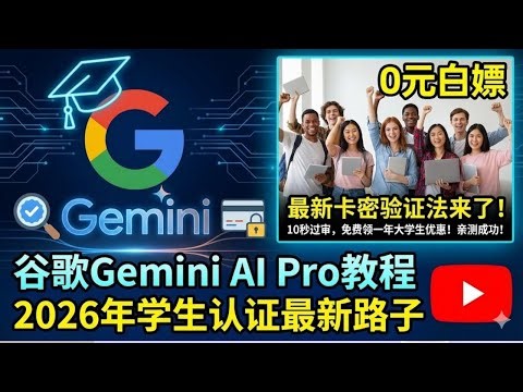 [Google Gemini AI Pro Tutorial] The latest method for Google Gemini student certification in 2026...
