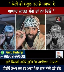 6M views · 103K reactions | " ਕੋਈ ਵੀ ਸਕੂਲ ਤੁਹਾਡੇ ਜਵਾਕਾਂ ਦੇ ਆਧਾਰ ਕਾਰਡ ਮੰਗੇ ਤਾਂ ਨਾ ਦਿਓ " | VS Television | Facebook