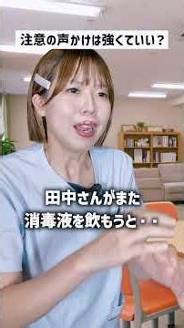 注意する時の声かけがキツくなるのは拘束になりますか？ #介護 #介護福祉士 #shorts