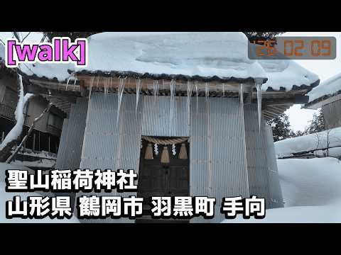 【聖山稲荷神社】聖山稲荷神社/山形県鶴岡市羽黒町手向【庄内を散歩441】