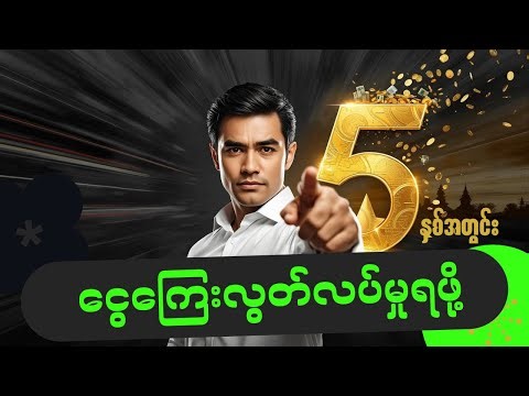 ငွေကြေးလွတ်လပ်မှုကို ၅ နှစ်အတွင်း ရဖို့: သင်ခန်းစာ ၁၀ ခု (ချမ်းသာသူတို့ လျှို့ဝှက်ထားသူ)