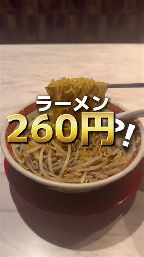 【中華食堂 一番館】かけラーメン260円！東京グルメおすすめモーニングメニュー