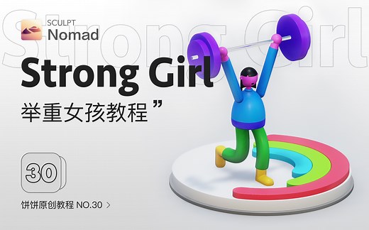 Nomad教程｜3D卡通人物场景插画建模渲染iPad