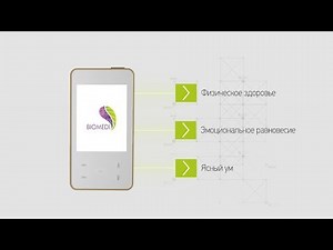 BIOMEDIS TRINITY РЕВОЛЮЦИЯ В ОЗДОРОВЛЕНИИ! Биорезонансная коррекция и мультичастотная синхронизация