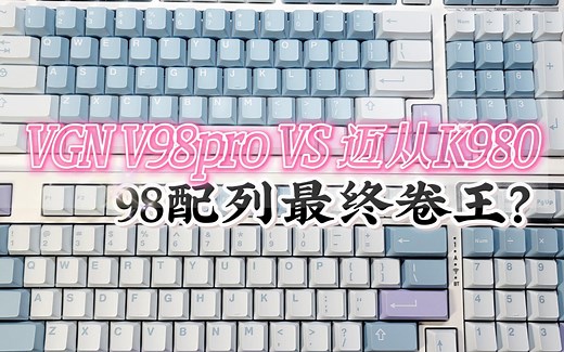 【98配列键盘推荐】游戏动力VGN V98pro VS 迈从K980丨 全面对比测评！丨 爱菲icon幻境键帽丨 蒸汽波pro轴丨灰木轴v3 ！
