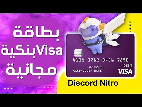 كيفية الحصول على بطاقة ائتمان مجانية Discord Nitro | كيف تحصل على نيترو و على بطاقة ائتمان مجانية
