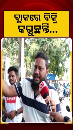 ବ୍ଲାକରେ ବିକ୍ରି କରୁଛନ୍ତି |Argus Reels | Fuel Crisis Odisha | Argus News