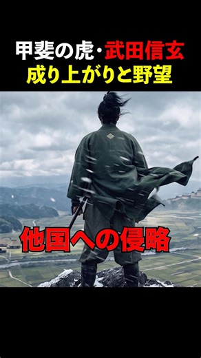 「甲斐の虎」武田信玄の成り上がりと野望