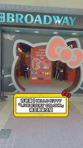【Buddy小編帶你行 HELLO KITTY 「LIVE EVERY COLOUR🎨」期間限定體驗空間🎀】 ​ Buddy小編今日帶大家玩一轉百老滙 🎀 HELLO KITTY「LIVE EVERY COLOUR」期間限定體驗空間，入面嘅體驗同打卡位📸✨一齊感受HELLO KITTY嘅色彩國度，發掘屬於你嘅PersonalityColour！ ​ 🌈場內必玩色彩體驗・逐個睇🌈 ​ Spot 1︰🎀HELLO KITTY 入口拱門🚪 大大個HELLO KITTY剪影，發揮創意可以借位同HELLO KITTY巨型蝴蝶結一齊影相📸！ ​ Spot 2︰🎀Your Colour Code｜色彩投票箱🎨 6款顏色入面揀你鍾意嘅色，再將同色波波投入大型蝴蝶結投票箱，即可獲得相應 HELLO KITTY BUDDY 顏色夥伴卡，隨即開始屬於你嘅色彩旅程！ ​ Spot 3︰🎀Colour Me Mirror Wall｜翻轉鏡面互動擺設🪞 根據你最鍾意嘅顏色尋找相應鏡面 一面係性格語句，背面係百老滙精選嘅產品靈感，將色彩性格延伸到日常生活！ ​ Spot 4︰🎀HELLO