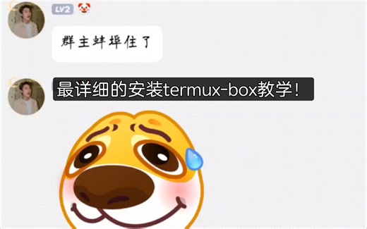 最详细的termux-box安装教学！