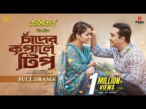 চাঁদের কপালে টিপ। Full Natok। Chader Kopale Tip। Jovan। Sadia Ayman। New Natok 2025। Film Factory