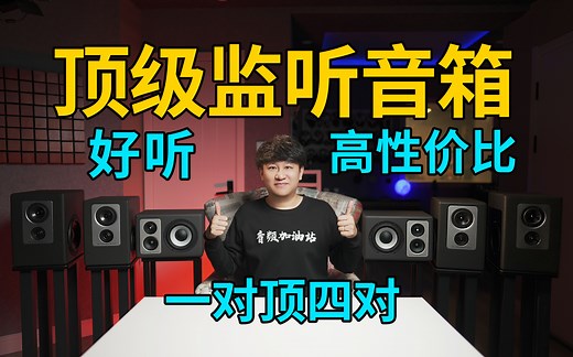 顶级监听音箱中的性价比天花板！一对顶四对！影音、HIFI、录音全搞定！Barefoot Footprint FP03/FP02/FP01【音频加油站】