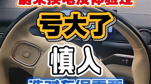 换电这点事，掰扯掰扯。#蔚来 #蔚来es6 #蔚来换电 #新能源汽车 #买车