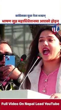 Karuna Katuwal | Nepali Congress | कांग्रेसका युवा नेता भन्छन्- भाषण सुन्न महाधिवेशन आएको होइन