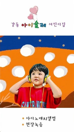 #강동 아이슐레 어린이집 #아이노래AI 앨범