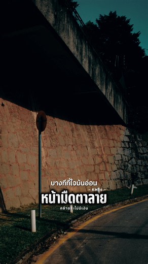 หน้ามืดตาลายคล้ายจะไม่มีเงิน – KM56 ฟังเพลงเต็ม