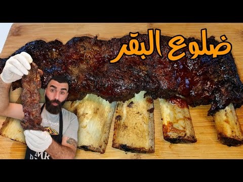 ضلوع لحم البقر المشوي بلفرن Beef Short Ribs من الاخر دمارررر