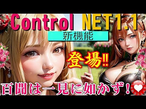 AI画像生成『Stable diffusion web UI』controlnet 1.1😍新プリプロセッサ③種類実装‼魅力満載の活用できる新機能！百聞は一見に如かず💕👍