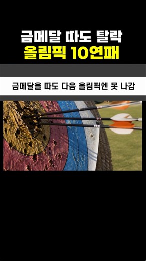 압도적 세계 1위, 한국 양궁의 소름 돋는 선발 과정 #양궁 #스포츠 #국가대표
