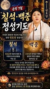 칠석과 백중, 왜 2주 전부터 준비할까? #굿엔트 #연호당 #천안점집 #GBS