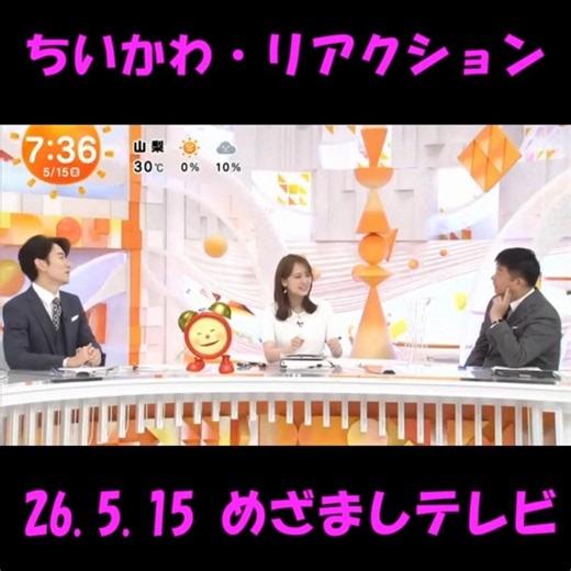 #ちいかわ リアクション #めざましテレビ 26.5.15