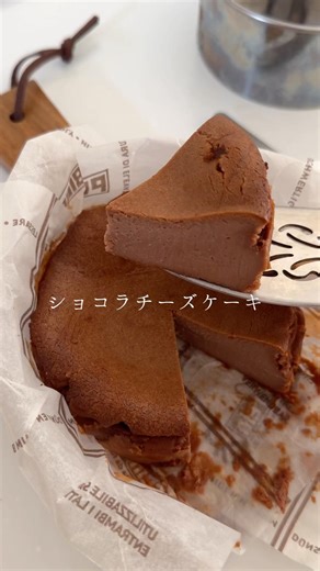 ショコラチーズケーキ#米粉#ベイクドチーズケーキ#チーズケーキ#お菓子作り