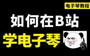 【免费学价值2万的电子琴教程】B站最全电子琴全套教程！从零基础入门到进阶的所有内容，学完直接成为电子琴大佬！