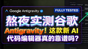 熬夜实测谷歌 Antigravity！这款新 AI 代码编辑器真的靠谱吗？