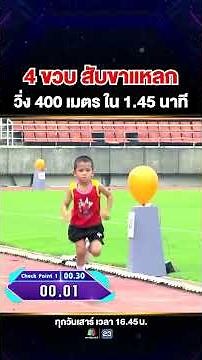 An incredible runner for his age! 4-year-old #NongLaoPi runs 400 meters, crushing his record and ...